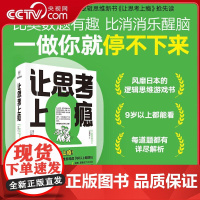 [央视网]让思考上瘾 风靡日本的逻辑思维游戏书 67道逻辑思维测试 5个难易梯度 9岁以上都能玩 原来做题也会上瘾 WX