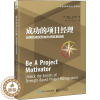 [醉染正版]成功的项目经理 运用性格优势成为项目激励者 (美)露丝·皮尔斯 著 楼政,张远飞 译 电子工业出版社