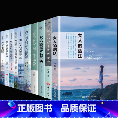 [正版]女性经典书籍10本好书 女人的活法 卡耐基写给女人的一生幸福忠告适合女生看的书提升自己修身养性修养气质书籍