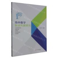 [N]高中数学思维拓展研究-9787567244214