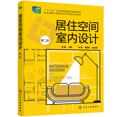 醉染图书居住空间室内设计(张越 )(第二版)9787122176