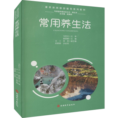 醉染图书常用养生法9787563743254