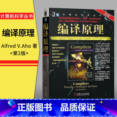 [正版]编译原理 原书第二版 第2版 龙书 计算机编程思想 计算机编译器设计书籍 算法导论 机械工业出版社 计算机编程