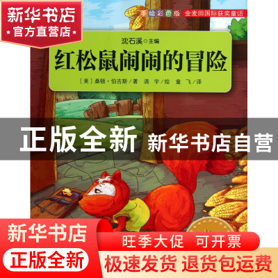 正版 红松鼠闹闹的冒险(手绘彩色版)/金麦田国际获奖童话 (美)桑