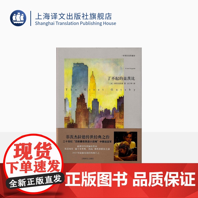 了不起的盖茨比 中英双语珍藏本 精装 [美]菲茨杰拉德 二十百年英语文学长河百书榜排行亚军 欧美经典名著 上海译文 出版