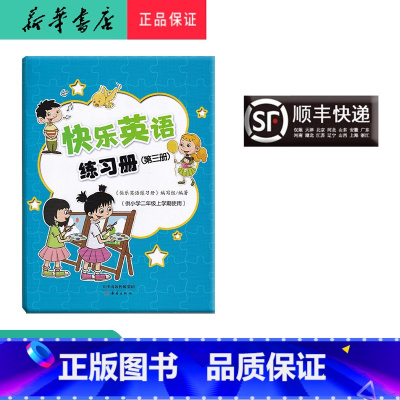英语 [正版] 2022秋 新蕾 快乐英语练习册 二年级上 内含二维码听力