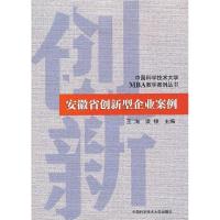 正版新书]安徽省创新型企业案例/中国科学技术大学MBA教学案例丛
