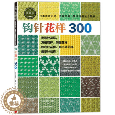 [醉染正版]钩针编织教程 织毛衣教程零基础学 做衣服的书 钩针花样300日本成人儿童编织大全毛衣花样图手作图案图解毛线手