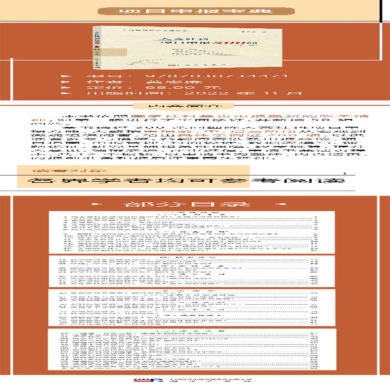 [M]人文社科项目申报300问(第2版) 黄忠廉 著 -9787030734471
