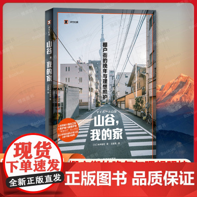 山谷我的家(译文纪实) 棚户街的晚年与理想照护 末并俊司 王家民译 非虚构文学大奖 上野千鹤子推 荐 上海译文出版社