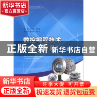 正版 数控编程技术与加工仿真 华小红,李强伟主编 江苏大学出版