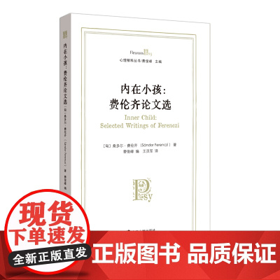 内在小孩 桑多尔·费伦齐 编著 心理学 南京大学出版社 ND