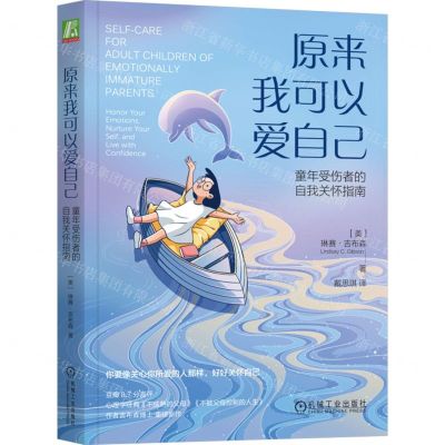 [N]原来我可以爱自己(童年受伤者的自我关怀指南)-9787111740711