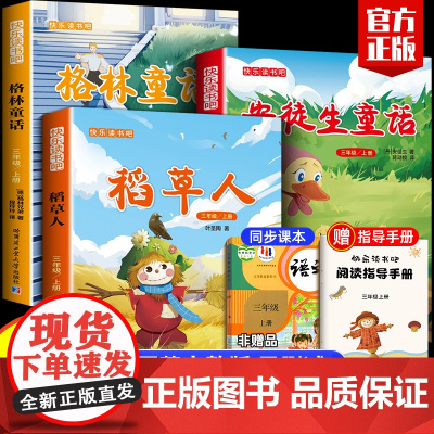 三年级必读课外书快乐读书吧3上册全套 注音版语文人教版稻草人书叶圣陶正版书籍 小学生课外阅读经典书目安徒生童话格林童话