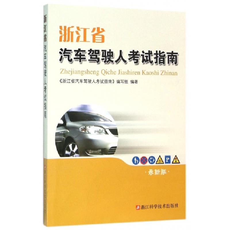 正版新书]浙江省汽车驾驶人考试指南(附光盘最新版)浙江省汽车驾