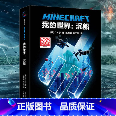 [单册]沉船(小说) [正版]我的世界书漫画书全套海岛/破碎/失落的日记/生存/建筑/指南/战斗指南/生物图鉴Minec