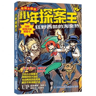 [N]狂野西部的淘金热(最强大脑版)/少年探案王-9787539578286