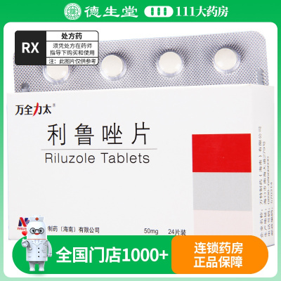 万全利鲁唑片50mg*24片/盒