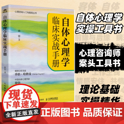 自体心理学临床实战手册 曲丽著乔治.哈格曼徐钧自体心理学实践指南一本通精神分析自体心理学实操指南