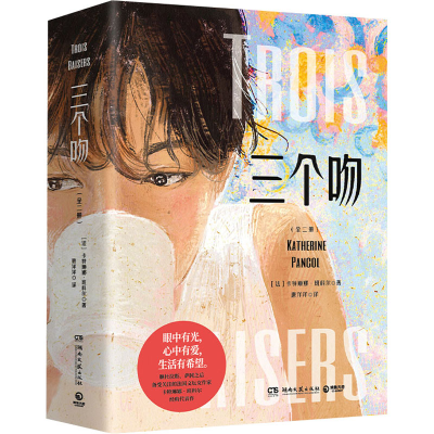 正版新书]三个吻(全2册)(法)卡特琳娜·班科尔 著 唐洋洋 译97875