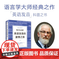 [新东方店]悦耳动听 英语发音的激情之旅 戴维·克里斯特尔 经典语音教科书 英剧口音语音英国方言英国地方口音英语语音体系