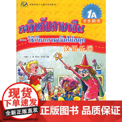 汉语乐园学生用书·1A(泰文版)(附CD光盘一张)