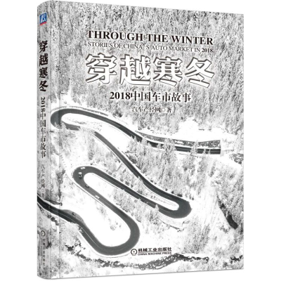 醉染图书穿越寒冬:2018中国车市故事9787111621690