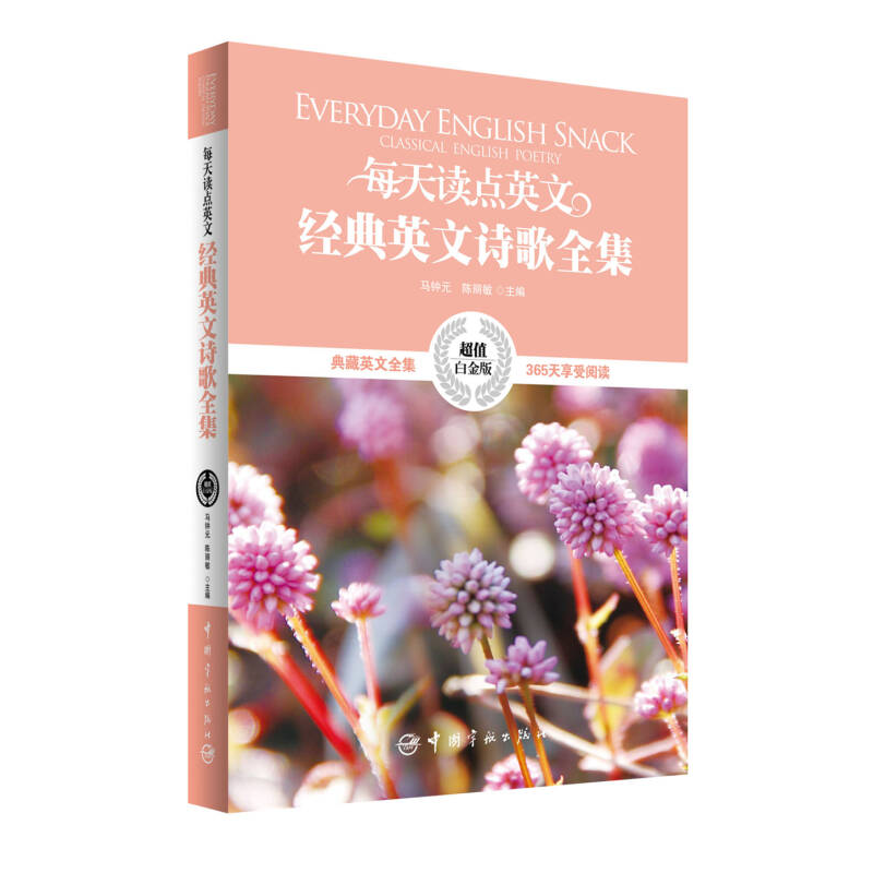正版新书]每天读点英文经典英文诗歌全集:白金版马钟元 陈丽敏97