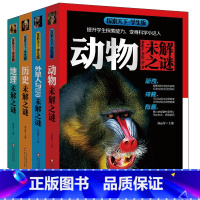 探索天下.学生版-未解之谜(全4册) [正版]探索天下学生版儿童百科全书全4册未解之谜 十万个为什么小学生3-6年级科普