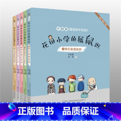 [全5册]花田小学的属鼠班(全彩美绘注音) [正版]我们是属鼠班(全彩美绘注音)/花田小学的属鼠班1 小学生儿童文学书