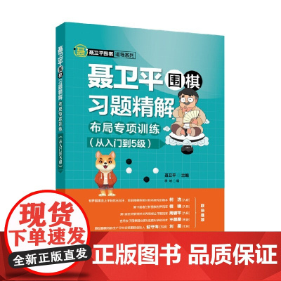 聂卫平围棋习题精解布局专项训练从入门到5级 聂卫平 著 运动健身