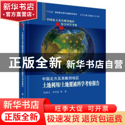 正版 中国北方及其毗邻地区土地利用/土地覆被科学考察报告 张树