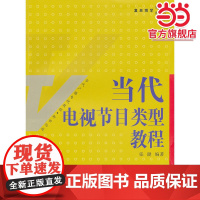 当代电视节目类型教程(当代广播电视教程 新世纪版)