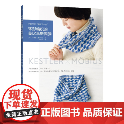 环形编织的莫比乌斯围脖 日本宝库社 编 河南科学技术出版社 正版书籍