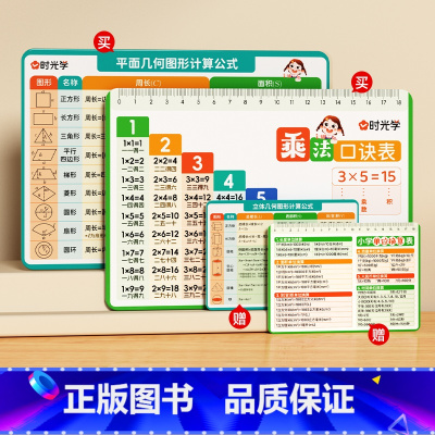 [时光学]数学常用公式卡套装(口诀/换算+几何) 小学通用 [正版]时光学小学数学常用公式卡1-6年级数学单位换算面积公