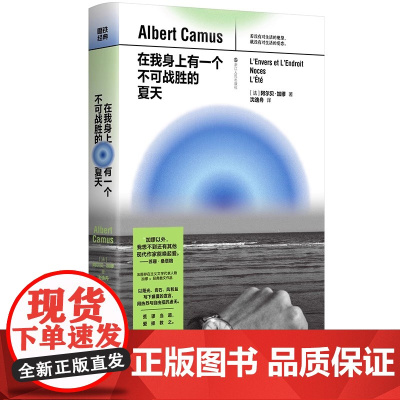在我身上有一个不可战胜的夏天 阿尔贝·加缪 世界名著 现当代文学课外阅读书籍图书籍磨铁图书 正版书籍