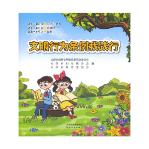 醉染图书文明行为条例我践行9787201168609