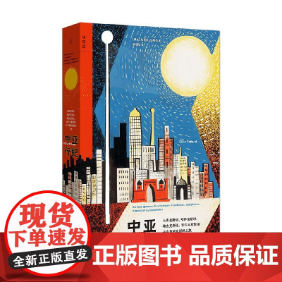 中亚行纪 土库曼斯坦 哈萨克斯坦 塔吉克斯坦 吉尔吉斯斯坦与乌兹别克斯坦之旅 埃丽卡·法特兰 著 纪实文学