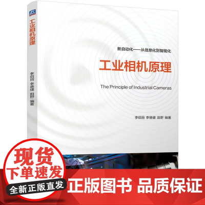 机工 工业相机原理 李绍丽 李德健 田野