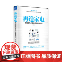 再造家电 传统家电企业如何互联网转型