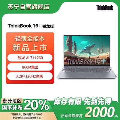 ThinkPad联想笔记本电脑ThinkBook16+ 2025 元启版 锐龙AI7 H 260 32G 1T 3.2K 16英寸高刷