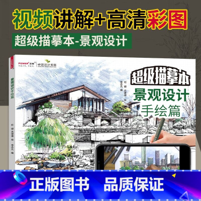 [正版]超级描摹本景观设计手绘篇 线稿色稿同步训练设计临摹本室内设计手绘园林景观住宅设计改造手绘临摹画册浅印慢描实战模