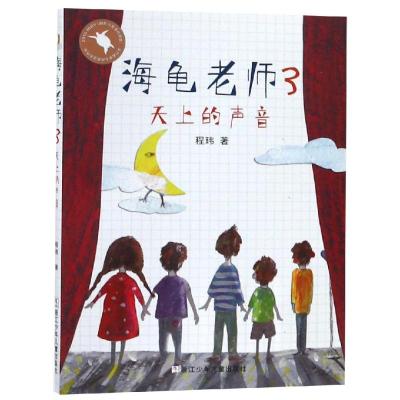 海龟老师:3天上的声音