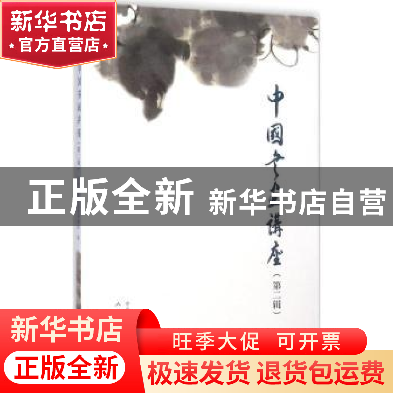 正版 中国书画讲座:第二辑 中央文史研究馆书画院编 人民美术出版