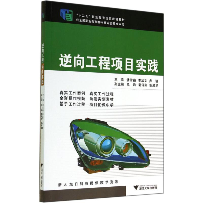 [M]逆向工程项目实践-9787308135856