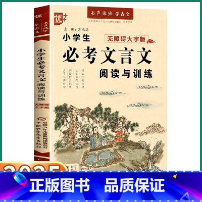 必考文言文 小学通用 [正版]2025新版 优+小学生必考文言文阅读与训练一年级二年级三年级四年级五年级六年级上册下册小