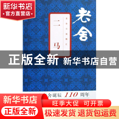 正版 二马(精)/老舍小说精汇 老舍|主编:舒乙 文汇 9787807413738