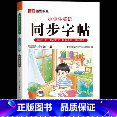 三年级上册[英语]练字帖 [正版]一年级上册字帖练字天圆地方写好中国字小学生二三四五六年级下册语文同步练字帖英语写字课课