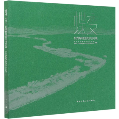 醉染图书蝶变(东湖绿道规划与实践)9787112249701