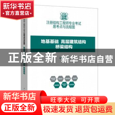 正版 注册结构工程师专业考试易考点与流程图:地基基础、高层建筑